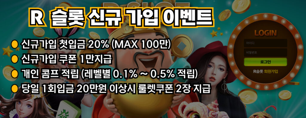 R 슬롯 신규 가입 이벤트: 
1. 신규가입 첫입금 20% (MAX 100만) | 
2. 신규가입 쿠폰 1만지급 | 
3. 개인 콤프 적립 (레벨별 0.1% ~ 0.5% 적립) | 
4. 당일 1회입금 20만원 이상시 룰렛쿠폰 2장 지급