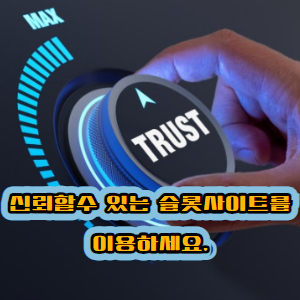 신뢰할수 있는 슬롯사이트