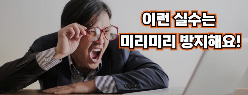 이런 실수는 미리미리 방지해요