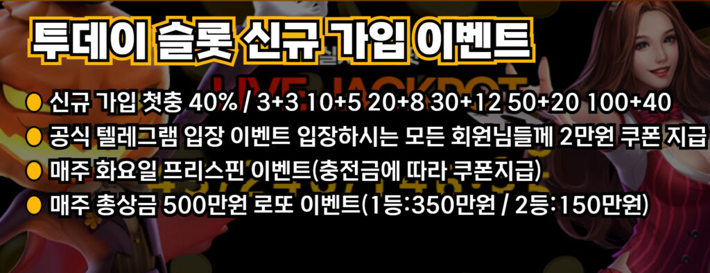 투데이 슬롯 신규 가입 이벤트: 
1. 신규 가입 첫충 40% / 3+3 10+5 20+8 30+12 50+20 100+40 | 
2. 공식 텔레그램 입장 이벤트 입장하시는 모든 회원님들께 2만원 쿠폰 지급 | 
3. 매주 화요일 프리스핀 이벤트(충전금에 따라 쿠폰지급) | 
4. 매주 총상금 500만원 로또 이벤트(1등:350만원 / 2등:150만원)